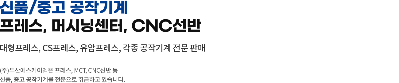 국내 최대 공작기계 판매전시장